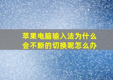 苹果电脑输入法为什么会不断的切换呢怎么办