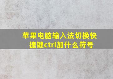 苹果电脑输入法切换快捷键ctrl加什么符号