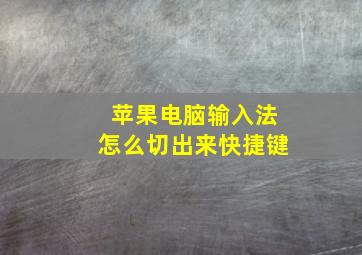 苹果电脑输入法怎么切出来快捷键