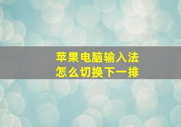 苹果电脑输入法怎么切换下一排