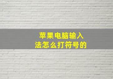 苹果电脑输入法怎么打符号的