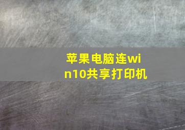 苹果电脑连win10共享打印机