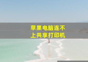 苹果电脑连不上共享打印机