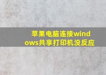 苹果电脑连接windows共享打印机没反应