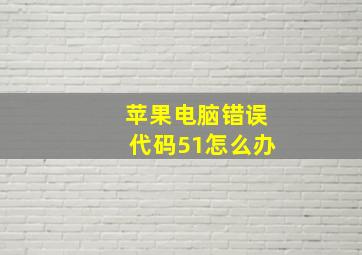 苹果电脑错误代码51怎么办