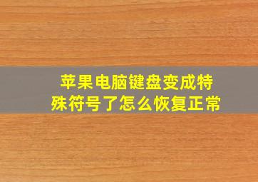 苹果电脑键盘变成特殊符号了怎么恢复正常