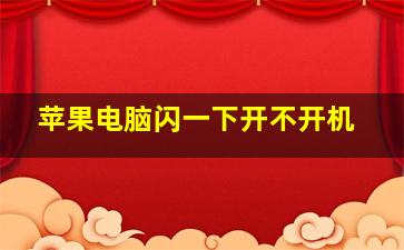 苹果电脑闪一下开不开机