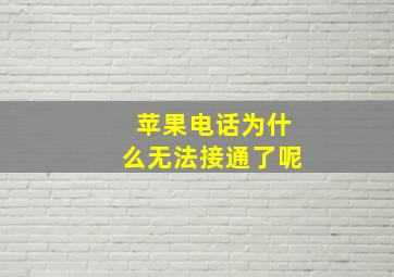 苹果电话为什么无法接通了呢