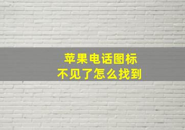 苹果电话图标不见了怎么找到