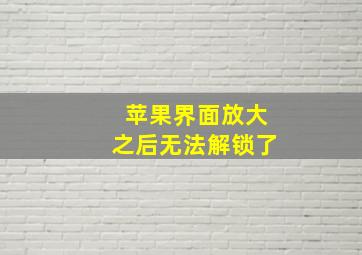 苹果界面放大之后无法解锁了