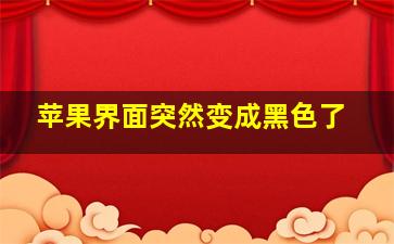 苹果界面突然变成黑色了