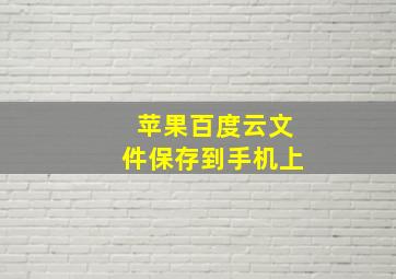 苹果百度云文件保存到手机上