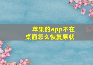 苹果的app不在桌面怎么恢复原状