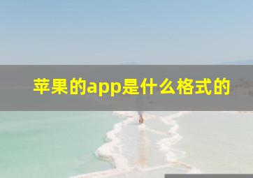 苹果的app是什么格式的