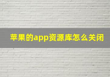 苹果的app资源库怎么关闭