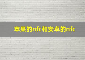 苹果的nfc和安卓的nfc