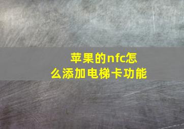 苹果的nfc怎么添加电梯卡功能