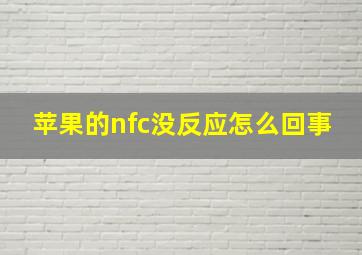 苹果的nfc没反应怎么回事