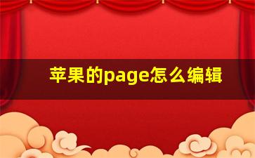 苹果的page怎么编辑