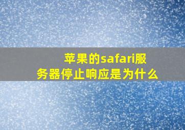 苹果的safari服务器停止响应是为什么