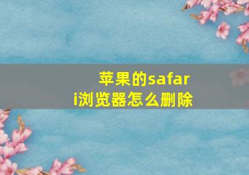 苹果的safari浏览器怎么删除