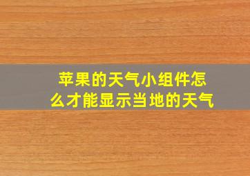 苹果的天气小组件怎么才能显示当地的天气