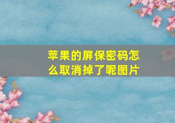 苹果的屏保密码怎么取消掉了呢图片