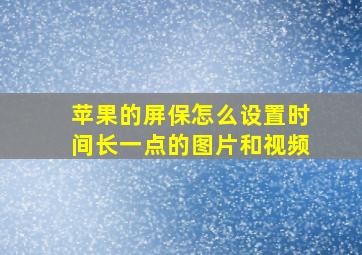 苹果的屏保怎么设置时间长一点的图片和视频