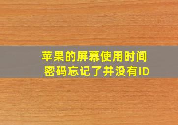 苹果的屏幕使用时间密码忘记了并没有ID