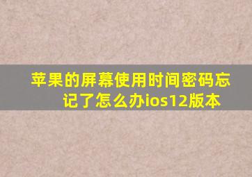 苹果的屏幕使用时间密码忘记了怎么办ios12版本