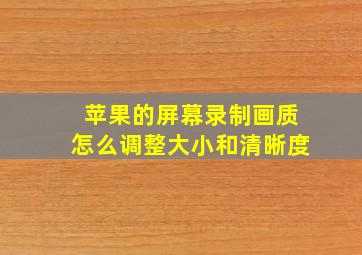 苹果的屏幕录制画质怎么调整大小和清晰度