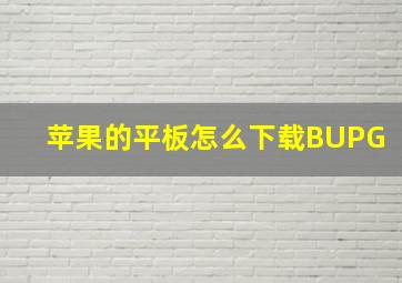 苹果的平板怎么下载BUPG