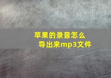 苹果的录音怎么导出来mp3文件