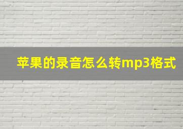 苹果的录音怎么转mp3格式