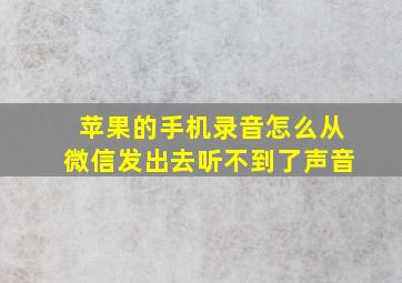 苹果的手机录音怎么从微信发出去听不到了声音