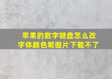 苹果的数字键盘怎么改字体颜色呢图片下载不了