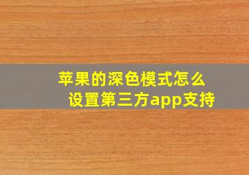 苹果的深色模式怎么设置第三方app支持