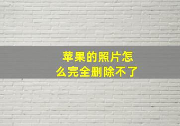 苹果的照片怎么完全删除不了