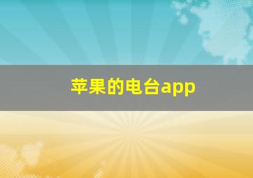 苹果的电台app