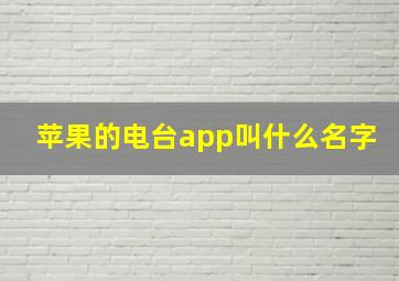 苹果的电台app叫什么名字