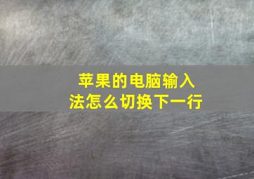 苹果的电脑输入法怎么切换下一行