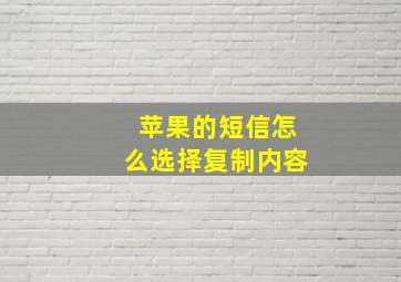 苹果的短信怎么选择复制内容