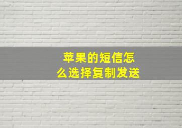 苹果的短信怎么选择复制发送