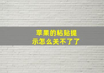 苹果的粘贴提示怎么关不了了