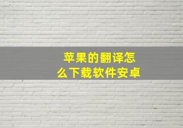 苹果的翻译怎么下载软件安卓