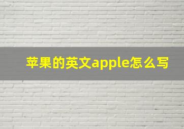 苹果的英文apple怎么写