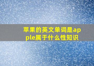 苹果的英文单词是apple属于什么性知识