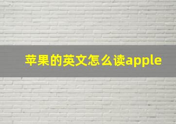 苹果的英文怎么读apple