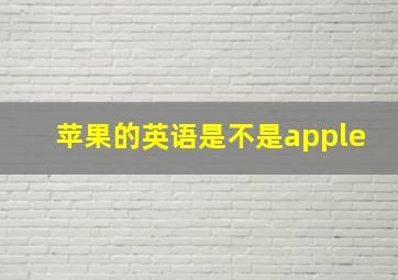 苹果的英语是不是apple