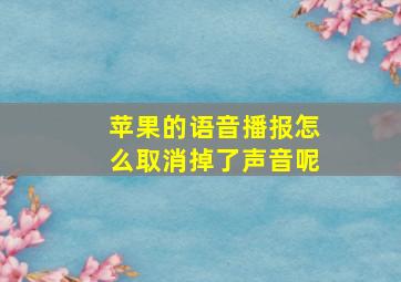 苹果的语音播报怎么取消掉了声音呢